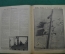 Английский военно- пропагандистский журнал «The War Illustrated». Выпуск № 121. Февраль. 1942 год.