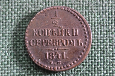1/4 копейки 1841 ЕМ Царская Россия, медь, Николай 1