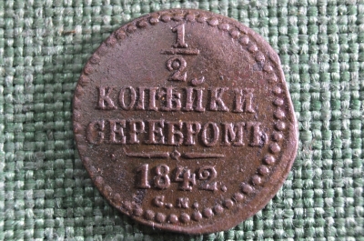 1/2 копейки серебром 1842 СМ, Царская Россия, медь, Николай 1
