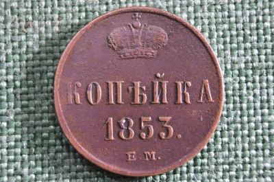 1 копейка 1853 ЕМ, Царская Россия, медь, Николай 1