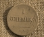 1 копейка 1831 ЕМ, Царская Россия, медь, Николай 1
