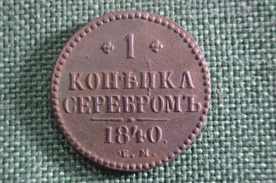 1 копейка серебром 1840 ЕМ, Царская Россия, медь, Николай 1