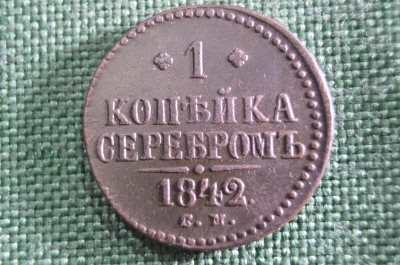 1 копейка серебром 1842 СМ, Царская Россия, медь, Николай 1