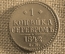 1 копейка серебром 1842 СМ, Царская Россия, медь, Николай 1