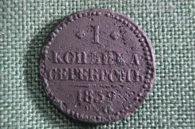 1 копейка серебром 1839, Царская Россия, медь, Николай 1, нечастая