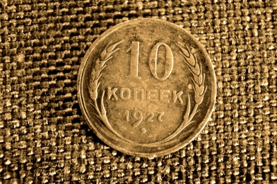 10 копеек 1927 года 