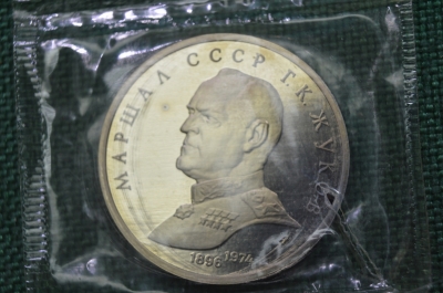 Россия СССР 1 рубль 1990 Жуков пруф
