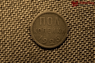 Полкопейки 1925 года