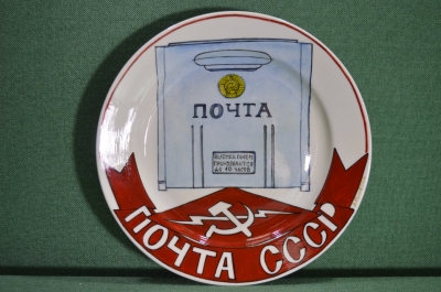 Фарфоровая тарелка "Почта СССР". Авторская работа, Андрей Галавтин.