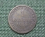 1 грош 1859 Германия, Ганновер