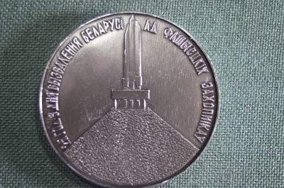 Настольная медаль. 25 лет освобождения Баларуси от фашистских захватчиков, 1969 год.
