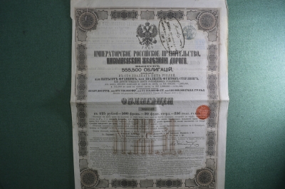 Облигация в 125 рублей. Николаевская железная дорога.1869 год.