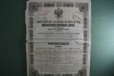 Облигация в 125 рублей. Николаевская железная дорога. 1867 год.