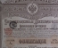 Консолидированная Российская 4% железнодорожная облигация на 125 рублей золотом.1889 г.