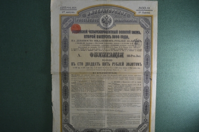 Облигация в 125 рублей золотом.Российский 4% золотой заем, второй выпуск 1890 года.