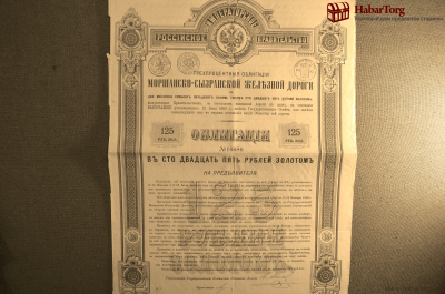 Трехпроцентная облигация в 125 рублей золотом. Морщанско-Сызранская железная дорога.1889 год.