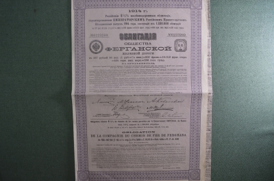 Облигация 187 рублей 50 копеек. Общество Ферганской железной дороги. 1914 год.