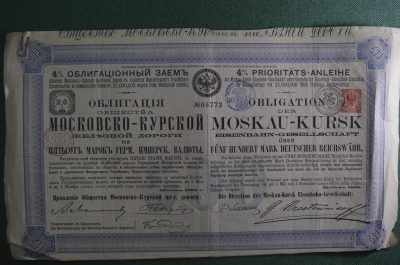Облигация в 500 марок. Общество Московско-Курской железной дороги. 1886 год.