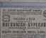 Облигация в 500 марок. Общество Московско-Курской железной дороги. 1886 год.