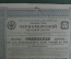 Облигация 187 рублей 50 копеек. Общество Черноморской железной дороги. 1913 год.