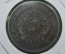 2 сентаво, центаво 1890 год, Аргентина