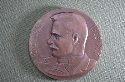 Настольная памятная медаль "80 лет со дня рождения героя гражданской войны М.В. Фрунзе 1885-1925"