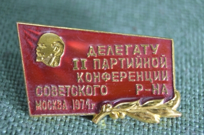 Значок,знак "Делегату II партийной конференции Советского района Москвы 1974", ММД