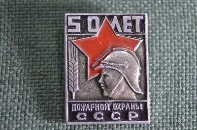 Знак, значок "50 лет пожарной охраны МВД СССР"
