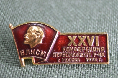 Знак, значок "26 Конференция ВЛКСМ Первомайского района Москва 1972"