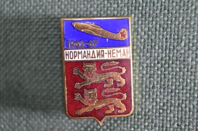 Знак, значок "Нормандия - Неман 1942-1967", ЛМД, авиация, нечастый