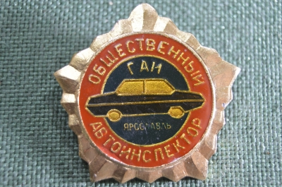 Знак, значок "Общественный автоинспектор ГАИ Ярославль"