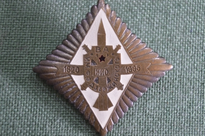 Знак значок "Военной Академии Дзержинского 175 лет", тяжелый металл, большой размер, нечастый