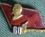 Знак, значок " 60 лет ленинским путем", КПСС, Ленин, комсомол, 1977 год, серебро, позолота