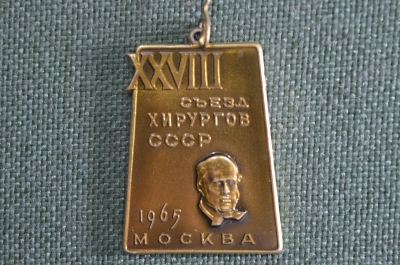 Знак, значок "28 Съезд Хирургов СССР, Москва", 1965 год, ММД