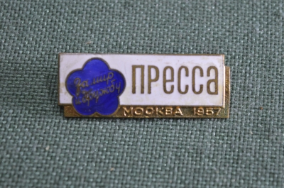 Знак значок "Фестиваль 1957 Москва Пресса", служебный, нечастый