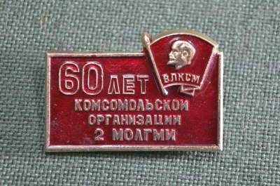 Знак значок "60 лет 2 МОЛГМИ комсомольской организации ВЛКСМ", нечастый