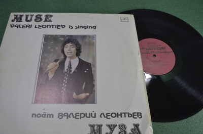 Виниловая пластинка - Поет Валерий Леонтьев "Муза". 1983 год, СССР.