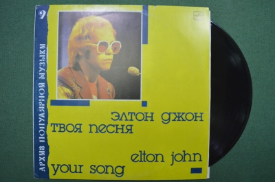 Виниловая пластинка, Элтон Джон "Твоя песня". "Your Song", Elton John. 1987 г. СССР.