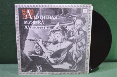 Виниловая пластинка "Лютневая музыка XVI-XVII вв." 1990 год, СССР. 