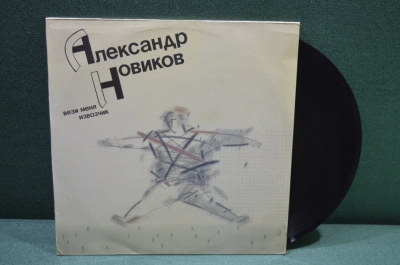 Виниловая пластинка, Александр Новиков "Вези меня извозчик". 1984 г. СССР.