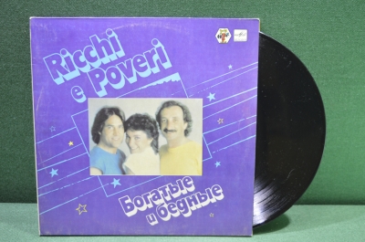 Виниловая пластинка, "Ricchi e Poveri", Богатые и бедные. 1985 год. СССР.
