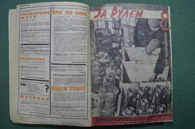 Журнал "За рулем", 1932 год, годовая подшивка №№ 1-24. СССР.