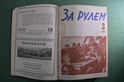 Журнал "За рулем", 1929 год, Полное собрание за год. СССР.