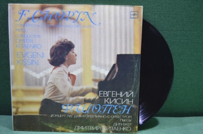 Виниловая пластинка "Концерт № 2 для фортепиано с оркестром, Шопен (Евгений Кисин)". 1985, СССР