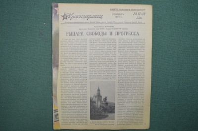 Журнал "Красноармеец". Воениздат. Сентябрь. 1944 год. СССР.