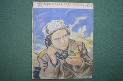 Журнал "Красноармеец". Воениздат. Выпуск № 5 Март. 1945 год. СССР.