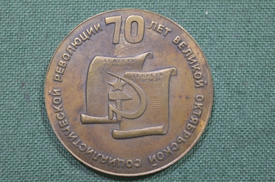 Медаль настольная "70 лет октябрьской революции", "Вся власть советам!". СССР.