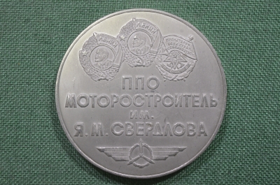 Медаль настольная "ППО Моторостроитель 50 лет ", тяжелый металл. 1984 год. СССР.