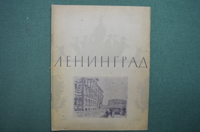 Иллюстрированный литературный журнал Ленинград, № 21-22, 1945 год, СССР.