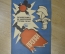Плакат по технике безопасности "Газорезчик! Не допускай утечки газа", 1981 год, изд-во "Металлургия"